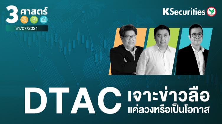 3 ศาสตร์ EP.60